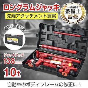 1円 ロングラムジャッキ ジャッキ ガレージジャッキ 油圧ジャッキ 車 10t ジャッキアップ ポートパワーセット ポートパワー 修理 板金ee351