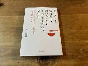 ラーメンを気持ちよく食べていたらトップセールスになれた 川村和義