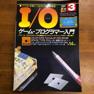 I/O アイオー 1992 3 特集　ゲーム・プログラマー入門　工学社