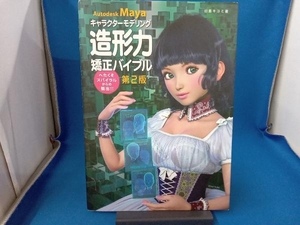 キャラクターモデリング造形力矯正バイブル 第2版 田島キヨミ