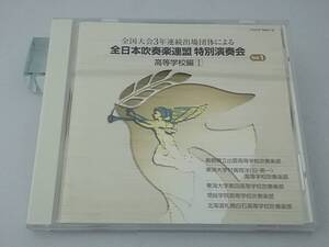 【CD】全日本吹奏楽連盟 特別演奏会 高等学校編Ⅰ Vol.1 TOCF-56012