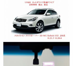 送税込 UV&IR 断熱フロントガラス　スカイライン クロスオーバー (Infiniti EX) J50系 緑/青/CAM