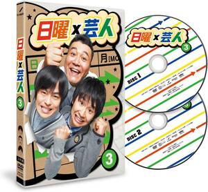 新品未開封 日曜×芸人 VOL.3 [DVD] 国内正規品 新品 未開封 4527427655102