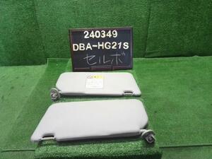 セルボ DBA-HG21S サンバイザー左右セット　運転席側　助手席側 84801-72J12-J0T 自社品番240349