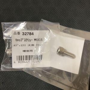 デイトナ Daytona キャップ スクリュー M6×15mmクラッチ 補修用