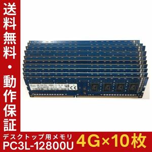 【4GB×10枚組】低電圧版 SKhynix PC3L-12800U(PC3L-1600) 1R×8 中古メモリー デスクトップ用 DDR3L 即決 動作保証【MU-K-323】