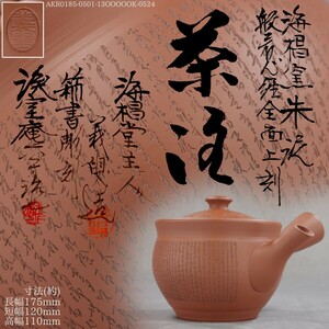 AKA.Re《煎茶器 番茶器》常滑焼 名工 井上義叟 海椙窯 細字刻 朱泥茶注 黄布 共箱 朱泥急須 細字彫 山田常山 山田宝生 吉川雪堂 吉川壷堂