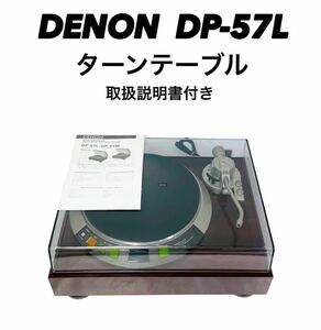 ■外観美品■ DENON デノン DP-57L ターンテーブル レコードプレーヤー 