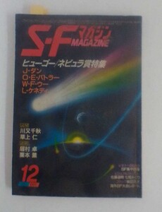 S-Fマガジン　198５年１２月号　332　発行所　早川書房