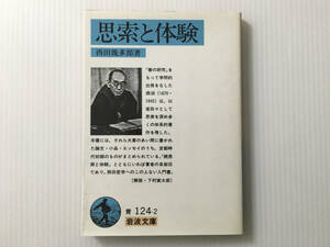 思索と体験 西田幾多郎 岩波文庫 ベルグソン ポアンカレ トルストイ 認識論 下村寅太郎