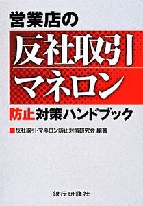 営業店の反社取引マネロン 防止対策ハンドブック/反社取引・マネロン防止対策研究会(著者)