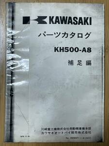 カワサキ KH500-A8 国内パーツリスト 補足編 B4コピー版 No. 99997-114-02 