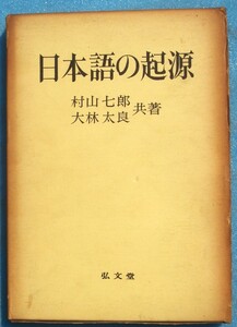 ○◎KK01 日本語の起源 村山七郎・大林太良著 弘文堂