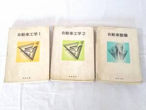 ★本★自動車工学1/2/自動車整備/実教出版/3冊セット/昭和60年～61年/教科書/教材/現状渡し