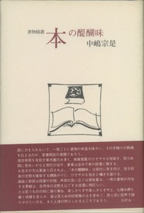 ■書物随叢　本の醍醐味　検：目の眼・柳宗悦・富本憲吉・深澤要・ハンス ベルメール ・河井寛次郎・青山二郎・北大路魯山人