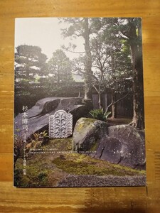 図録　杉本博司　今児島　アート・建築・拾集　大原美術館　2009年初版