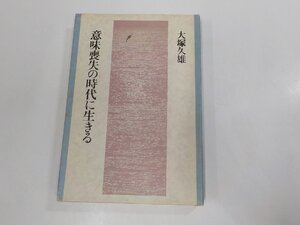 12V1970◆意味喪失の時代に生きる 大塚久雄 日本基督教団出版局☆