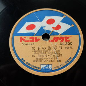 （Pa-583）【中古品 SPレコード】『ビクターレコード J-54300 日の丸行進曲/日章旗の下に/SP盤レコード 』