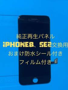 iPhone8、SE2純正再生パネル8-5