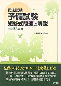 [A01883776]司法試験予備試験短答式問題と解説 (平成23年度) 受験新報編集部