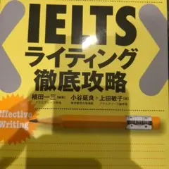 IELTS ライティング徹底攻略