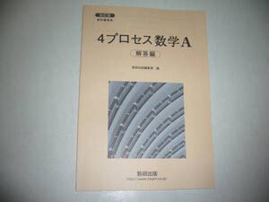 改訂版　教科書傍用　4プロセス数学A 　別冊解答編　 数研出版