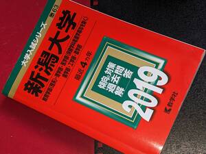 大学入試シリーズ●2019新潟大学理系最近4ヵ年教育(理系)・理・医(保健学科看護学専攻を除く)・歯・工・農学部。教学社