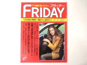 FRIDAY 1991年11月22日号／サンタフェ 中嶋悟 橋本龍太郎 小室哲哉 長与千種 桐島かれん 秋篠宮家 芦田多恵 ZOO 早大全共闘 フライデー