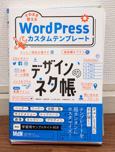 裁断済み★デザインのネタ帳　WordPressカスタムテンプレート★定価2800円