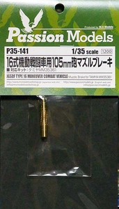 パッションモデルズ P35-141 1/35 １６式機動戦闘車用１０５ｍｍ砲マズルブレーキ