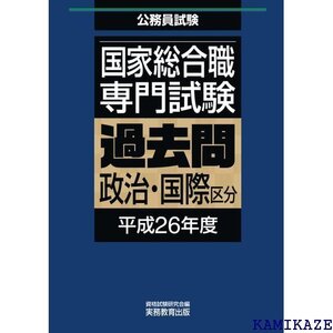 国家総合職専門試験 過去問 政治・国際区分 平成26年度 1044