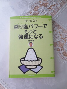 ★Dｒ．コパの盛り塩パワーでもっと強運になる・盛り塩パワー大公開・小林祥晃・２０５頁