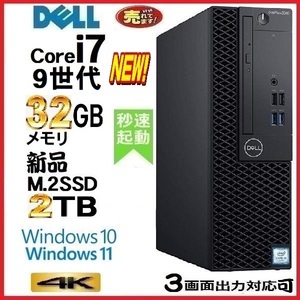 デスクトップパソコン 中古パソコン DELL 第9世代 Core i7 メモリ32GB 新品SSD2TB Office 7070SF Windows10 Windows11 4K 美品 1216a