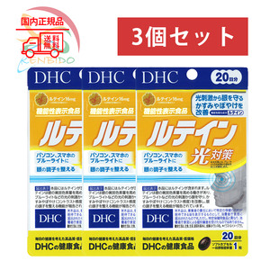 DHC ルテイン光対策　60日分 (20日分×3袋)　賞味期限2027年4月以降 ポスト投函