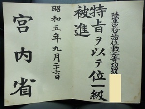 陸軍中将　位一級　被進　宮内省（検索）　勲記　勲章　特攻　日本軍　指揮刀　日露　五七桐　透かし　任命書