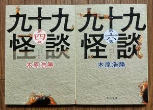 大人気！木原浩勝『九十九怪談』 初版 第四夜 第六夜 4・6巻 ホラー 百物語