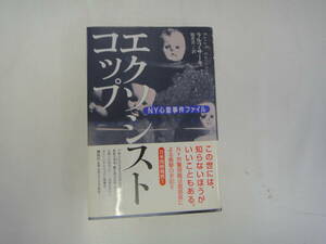 なT-３９　エクソシスト・コップ　NY心霊事件ファイル　ラルフ・サーキ著　楡井浩一訳　２００１