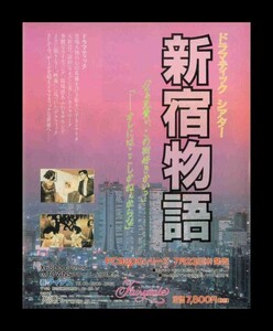 当時物 PC PC系(PC-98) X68000 新宿物語 雑誌 広告 ゲーム コレクション 同梱可