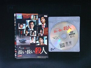 長い長い殺人　DVD　 長塚京三　仲村トオル　即決　送料200円　706