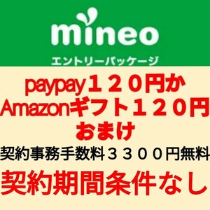 マイネオ紹介URLのお申し込みで初期事務手数料3300円無料 paypayかAmazonギフト120円付き 期間条件なし mineo エントリーパッケージ