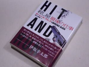 ★殺し屋 最後の仕事　ローレンス・ブロック　二見文庫 ザ・ミステリ・ コレクション　Hit and Run by Lawrence Block★