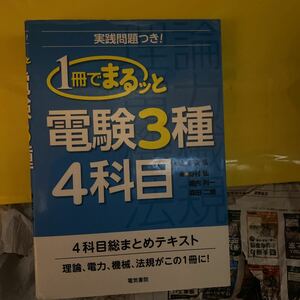 １冊でまるッと電験３種４科目　実践問題つき！ 伊佐弘／監修　野村弘／著　堀内利一／著　森田二朗／著