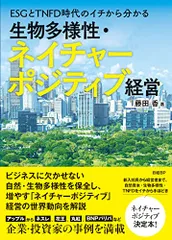 ESGとTNFD時代のイチから分かる 生物多様性・ネイチャーポジティブ経営／藤田 香