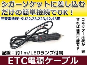 ETCシガー電源配線 三菱電機製ETC EP-9U43 簡単接続 シガーソケット ETC接続用電源ケーブル 直接電源が取れる◎