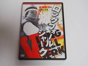 即決ＤＶＤ★佐藤統洋のジギング6　ロングフォールジャーク　