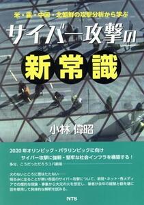 サイバー攻撃の新常識 米・露・中国・北朝鮮の攻撃分析から学ぶ/小林偉昭(著者)