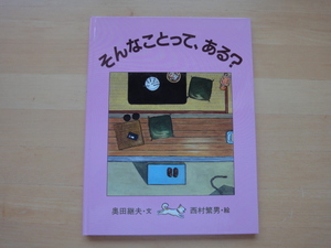 表紙なし【中古】そんなことって、ある?/奥田継夫/サンリード 絵本1-3