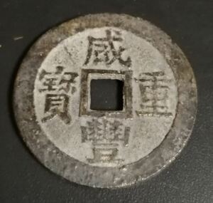 咸豊重宝　當十　直径38mm　清朝銭　中国古銭　重さ25　本物保証　時代保証