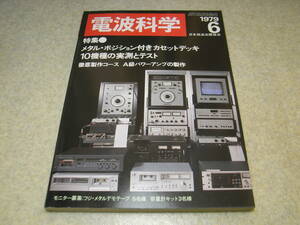 電波科学　1979年6月号　メタルデッキテスト/ナカミチ582/オーレックスPC-X80AD/テクニクスRS-M95/ラックスK12/ティアックC3/ビクターKD-A8