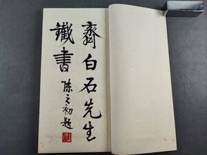 AW449「香雪荘蔵印」斉白石　1冊 (検骨董書画掛軸巻物拓本金石法帖古書和本和刻本唐本漢籍書道中国石印